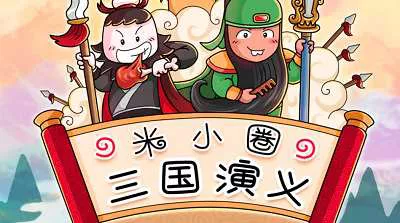 让孩子听懂三国《米小圈-三国演义》四大名著有声音频打包