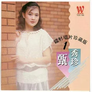 甄秀珍精选发烧歌曲合集-9张专辑(1980-2008)无损音乐打包