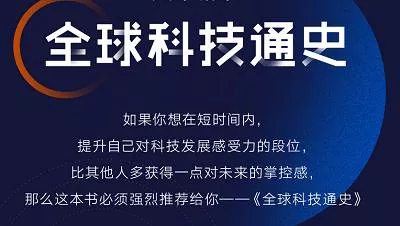 《全球科技通史 | 吴军 人类科技从史前石斧到量子通信》全36节音频