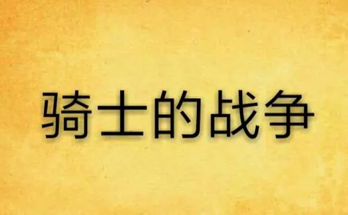 《骑士的战争》有声小说全59回音频合集