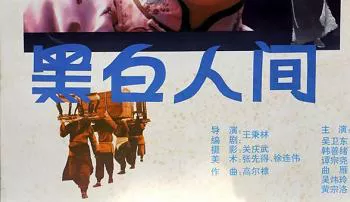 1992年电影《黑白人间》1080P画质国语无字幕视频