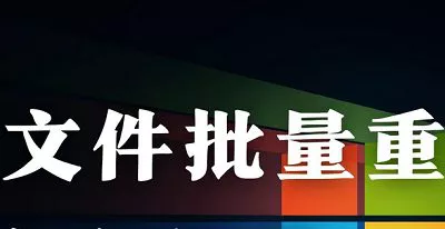 文件重命名-批量文件重命名小工具 不需要安装即可使用