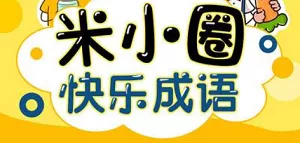 儿童有声故事《米小圈快乐成语》201集音频合集