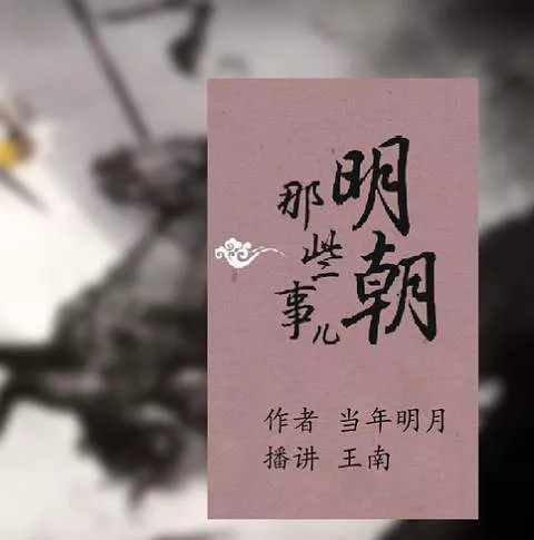 王南播讲版《明朝那些事儿》全集音频合集打包