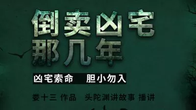 头陀渊播讲版《倒卖凶宅那几年》有声书小说全1187集音频