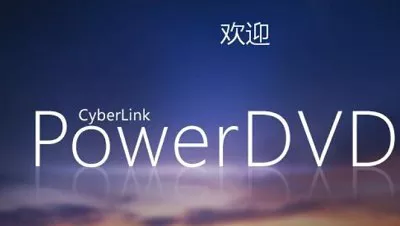 DVD蓝光播放器-CyberLink PowerDVD 20 Ultra 极致蓝光破解版安装包