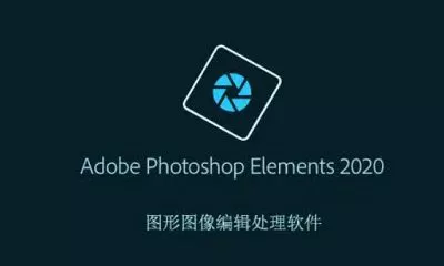 免费软件-Adobe Photoshop Elements 2020 SP安装包