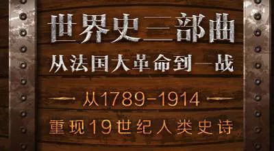 有声读物-《世界史三部曲：从法国大革命到一战》全集音频