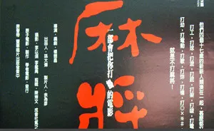 经典电影《麻将》未删减版国语中文字幕超清视频