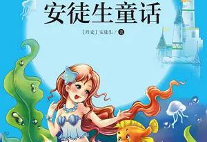 经典作品《安徒生童话》有声书19CD全集音频合集