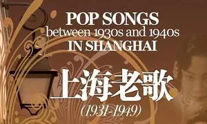 《上海老歌(1931-1949)》20张CD经典歌曲合集