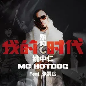 MC Hotdog热狗9张专辑精选歌曲合集-流行音乐打包