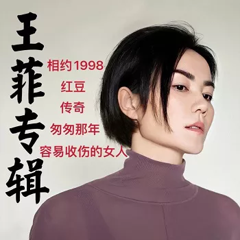 王菲专辑所有歌曲-金碟至尊120张专辑(1985-2016)无损音乐打包