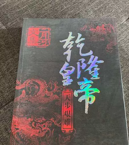 《乾隆皇帝第四卷之天步艰难》全91讲音频合集