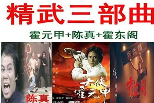 《大俠霍元甲/陈真/霍东阁》精武三部曲1080P修复版合集