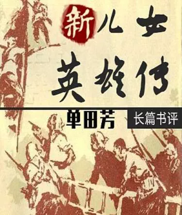 单田芳评书作品《新儿女英雄传》全40讲音频合集