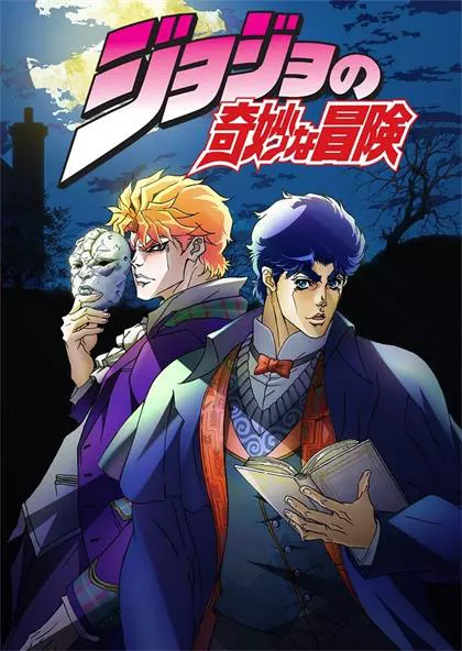 【JOJO的奇妙冒险】-第1-6季+漫画-日语中字-【1080P】