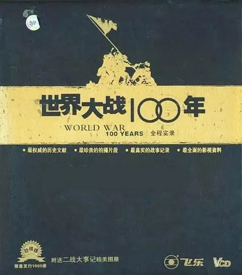 【阿里云】世界大战100年全程实录（17G）标清-国语无字