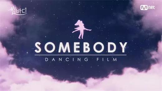 韩综-【somebody】暧昧之舞第1-2季-韩语中字-720P