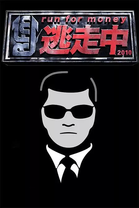 日综【Run for money逃走中】2004-2020合集（54集）-日语-480P