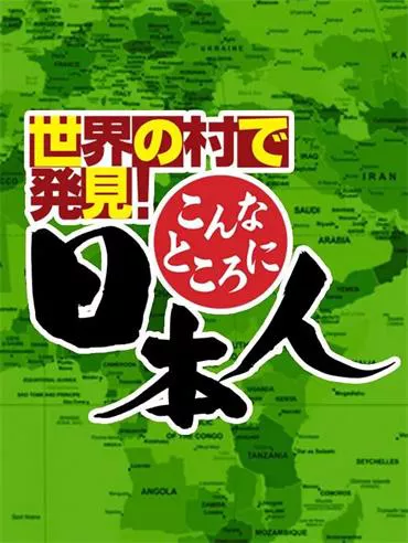 日综-【移居世界秘境日本人好吃惊】2023-2024（187集）-日语中字-720P