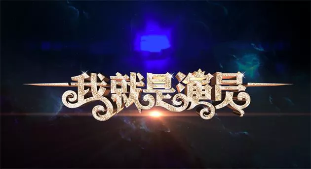 综艺-【我就是演员】1-3季合集-国语中字-720P