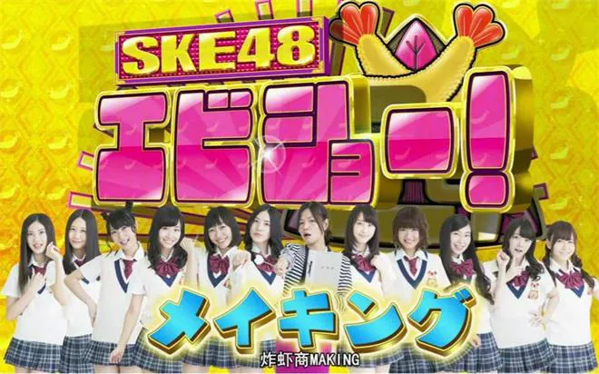 日综-【SKE48的炸虾周五夜 】1-3季+特典合集-日语中字-720P