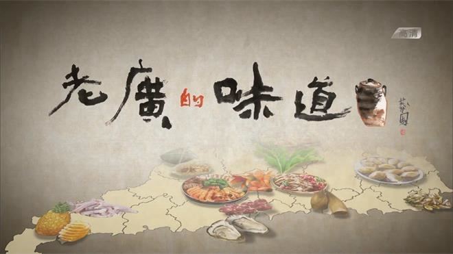 【老广的味道】1-8季合集-国语中字-1080P