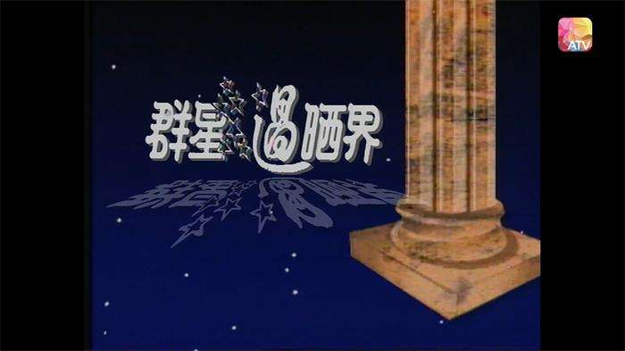 综艺-【1991-群星过晒界】全58集完整版-粤语无字-【1080P】