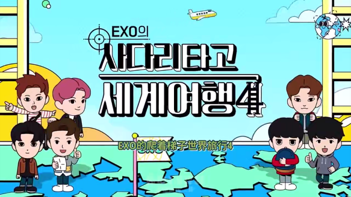 韩综-【EXO的爬着梯子世界旅行】1-4季合集（42集）-韩语中字-【720P-1080P】