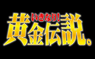 日综-【黄金传说】95期-日语中字-流畅