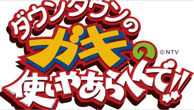 日综-【Gaki no Tsukai】2000-2018合集（904集）-日语无字-【480P-1080P】