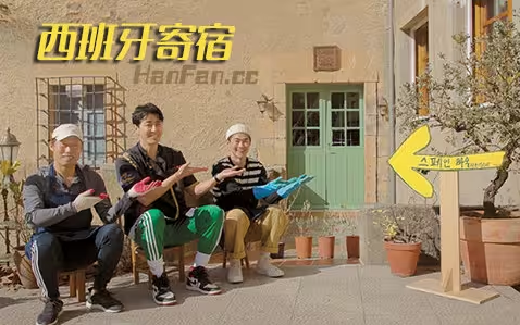 韩综-【西班牙寄宿】11集全-韩语中字-【720P】