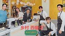 韩综-【乡下西式快餐】12集全-韩语中字-【720P】