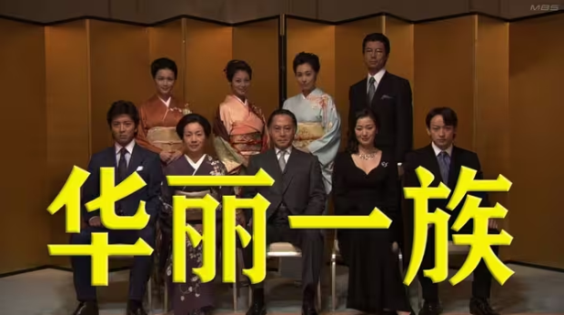 日剧-【华丽一族】10集全-日语中字-【1080P】